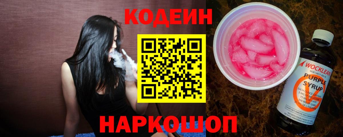 Кодеин Purple Drank  Codein напиток Lean (лин)  Вход с VPN  Чистополь 